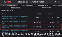 如何查找以太坊钱包的普