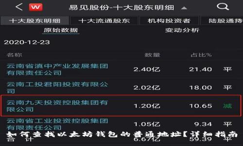 如何查找以太坊钱包的普通地址?详细指南