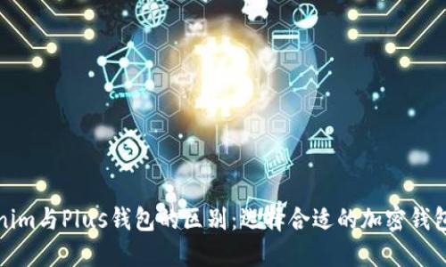 Tokenim与Plus钱包的区别:选择合适的加密钱包指南