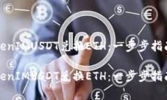 如何使用TokenIMUSDT兑换ET