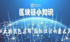 探索以太坊钱包应用：图