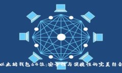 以太坊钱包64位：安全性与