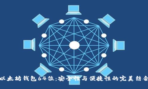 以太坊钱包64位:安全性与便捷性的完美结合