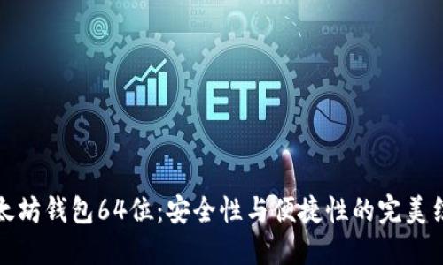 以太坊钱包64位:安全性与便捷性的完美结合