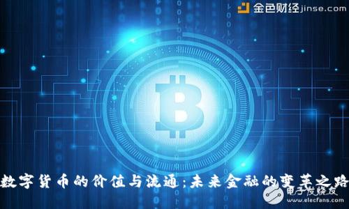数字货币的价值与流通:未来金融的变革之路