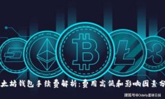 以太坊钱包手续费解析：