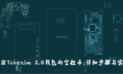 如何激活Tokenim 2.0钱包的空