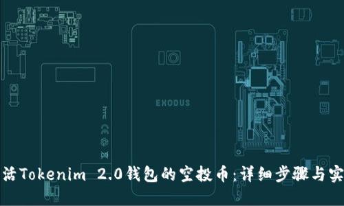 如何激活Tokenim 2.0钱包的空投币:详细步骤与实用技巧