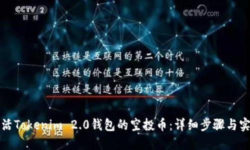 如何激活Tokenim 2.0钱包的空投币:详细步骤与实用技巧