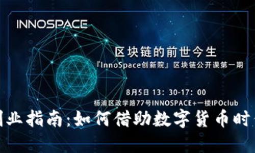 法定数字货币创业指南:如何借助数字货币时代实现商业突破
