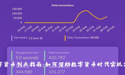 法定数字货币创业指南:如何借助数字货币时代实现商业突破