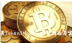 如何交易TokenIM 2.0：完整指