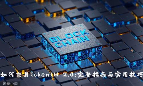 如何交易TokenIM 2.0:完整指南与实用技巧