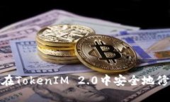 : 如何在TokenIM 2.0中安全地