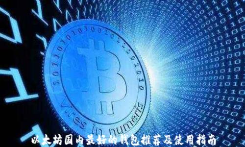 以太坊国内最好的钱包推荐及使用指南