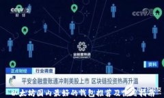 以太坊国内最好的钱包推
