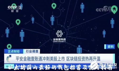 以太坊国内最好的钱包推荐及使用指南