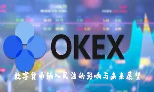 数字货币纳入民法的影响与未来展望