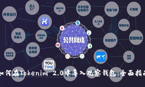 如何在Tokenim 2.0中导入观察钱包:全面指南