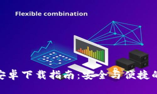 Tokenim 2.0钱包安卓下载指南:安全与便捷的加密货币管理工具