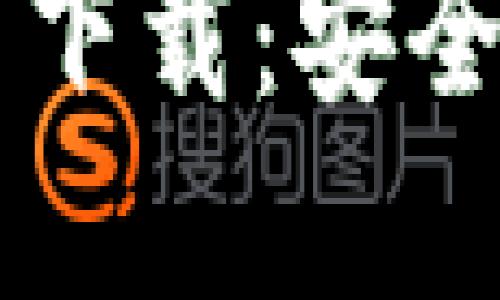 :以太坊钱包APP官网下载:安全可靠的苹果用户指南