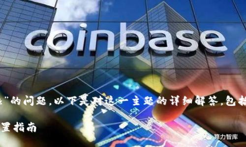 关于“tokenim2.0手机号格式怎么添”的问题,以下是对这一主题的详细解答,包括相关信息以及一些可能关注的问题。
### Tokenim 2.0 手机号格式设置指南