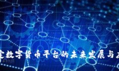央行法定数字货币平台的