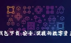 以太坊多合一钱包下载：