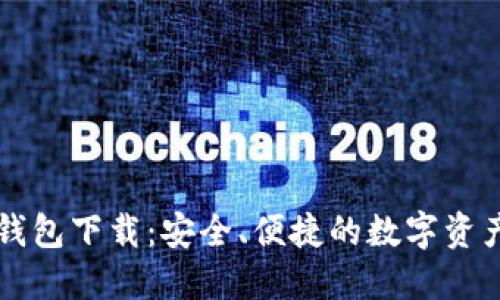 以太坊多合一钱包下载:安全、便捷的数字资产管理解决方案