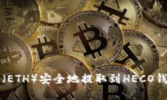 如何将以太坊（ETH）安全
