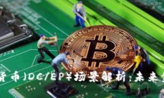 中国央行数字货币（DC/E