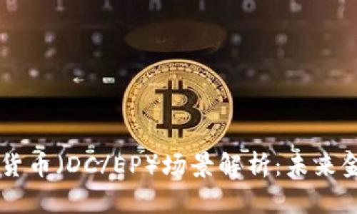 中国央行数字货币(DC/EP)场景解析:未来金融生态的变革