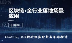Tokenim 2.0挖矿收益分析与策