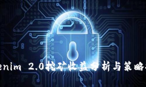 Tokenim 2.0挖矿收益分析与策略探讨