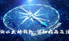如何查询以太坊钱包：详