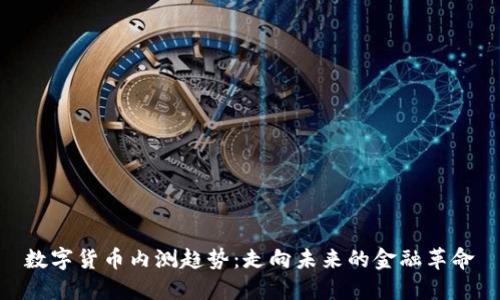 数字货币内测趋势:走向未来的金融革命