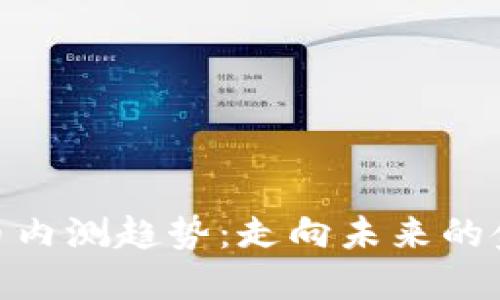 数字货币内测趋势:走向未来的金融革命