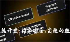 数字货币交易系统开发：
