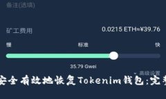 如何安全有效地恢复Toke