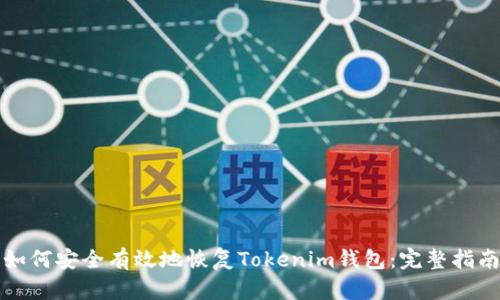 如何安全有效地恢复Tokenim钱包:完整指南