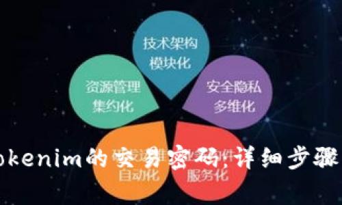 如何找回Tokenim的交易密码:详细步骤与注意事项