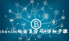如何找回Tokenim的交易密码