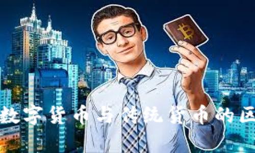 人民币数字货币与传统货币的区别解析