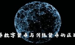 人民币数字货币与传统货