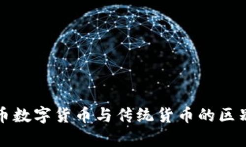 人民币数字货币与传统货币的区别解析