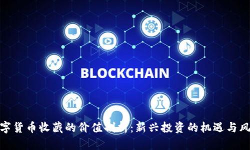 数字货币收藏的价值剖析:新兴投资的机遇与风险