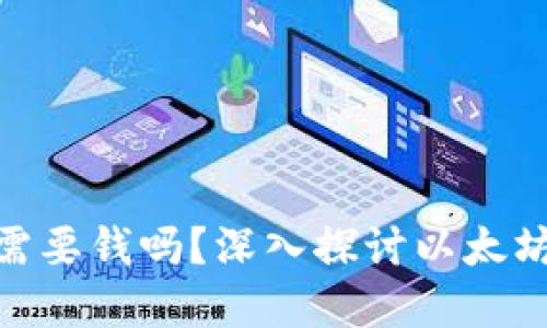 : 下载以太坊钱包需要钱吗?深入探讨以太坊钱包的成本与选择