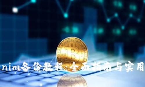 Tokenim备份教程:全面指南与实用技巧