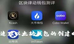 如何追踪以太坊钱包的创