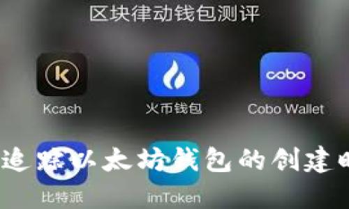 如何追踪以太坊钱包的创建时间?